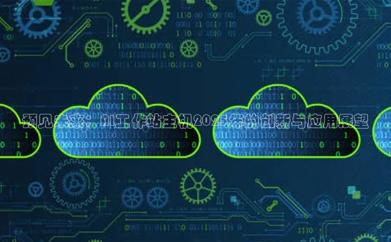 杏鑫平台开户百家号预见未来：AI工作站主机2025年的创新与应用展望