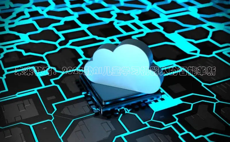 杏鑫注册登录地址百度游戏开放平台未来教育：2025款AI儿童学习机器人的智能革新