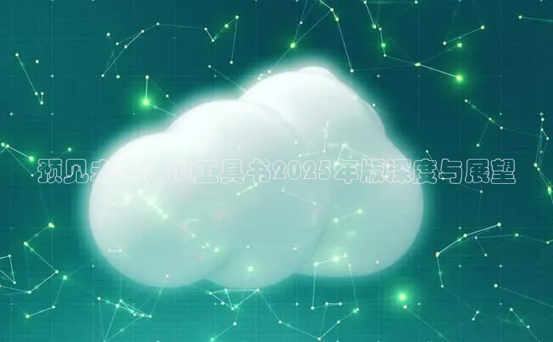 杏鑫彩票app官方下载百度取证预见未来：AI工具书2025年版深度与展望