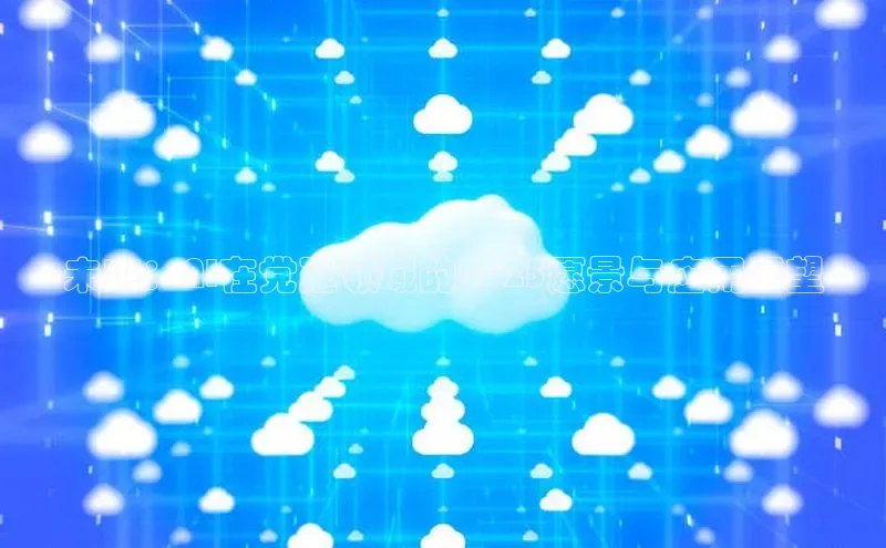 杏鑫注册地址梯哥哥科技未来：AI在党建领域的2025愿景与应用展望