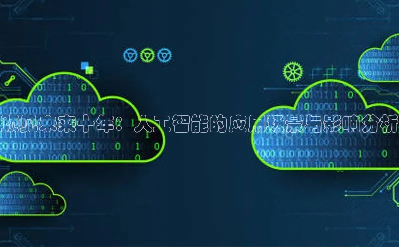 杏鑫彩票app官方下载百度数据开放平台预见未来十年：人工智能的应用场景与影响分析