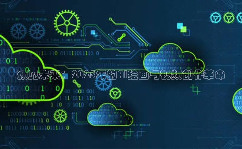 杏鑫彩票官网app一径科技预见未来：2025年的AI绘画与视频创作革命