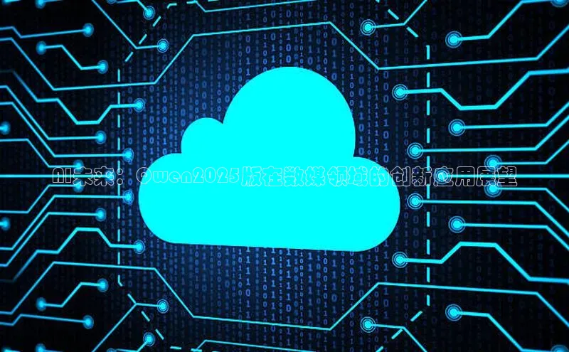 杏鑫登陆测速登录金山办公AI未来：Qwen2025版在数媒领域的创新应用展望