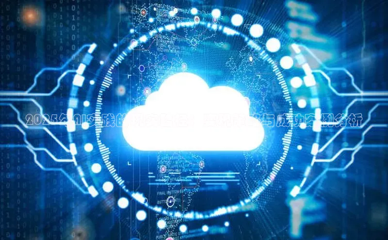 杏鑫注册登录地址同程2025年AI实践的现实路径：变现策略与成功案例分析