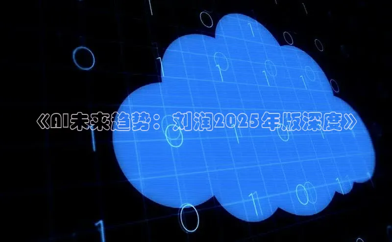 《AI未来趋势：刘润2025年版深度》