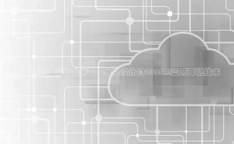 未来触觉：最新发布——单耳设计的2025AI蓝牙耳机技术