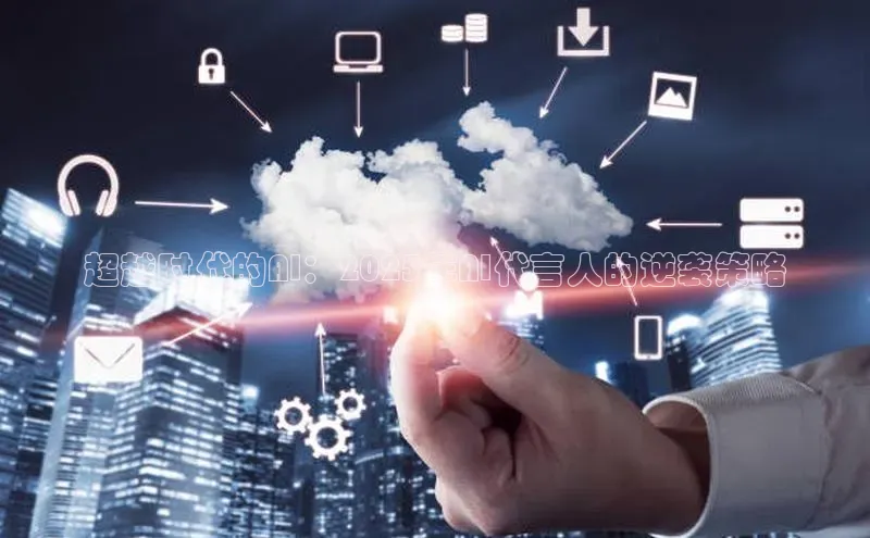 超越时代的AI：2025年AI代言人的逆袭策略