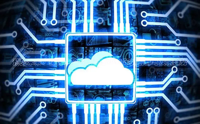 预见未来：探讨AI智能电视在2025年的创新与发展趋势