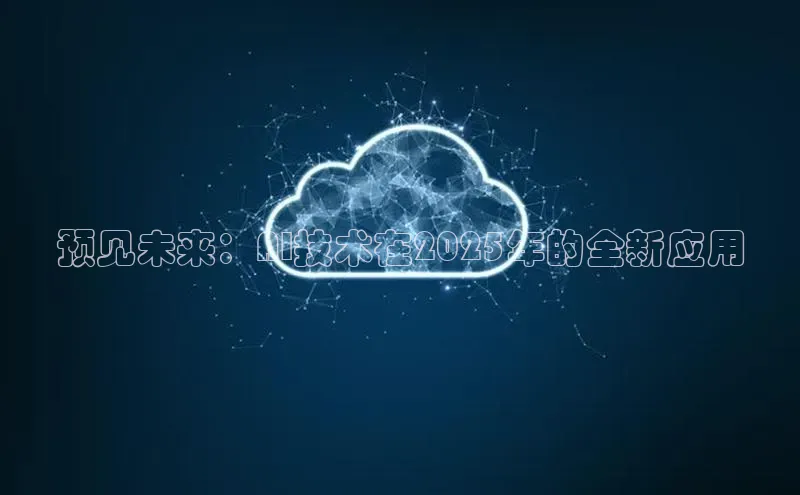 预见未来：AI技术在2025年的全新应用