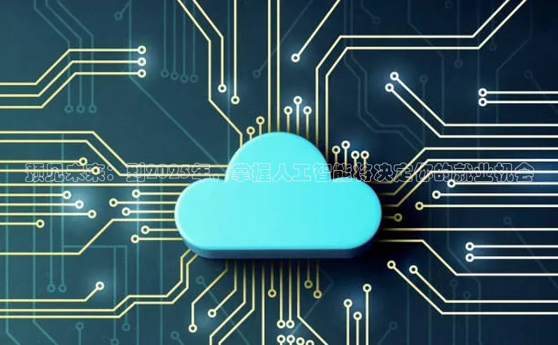 预见未来：到2025年，掌握人工智能将决定你的就业机会