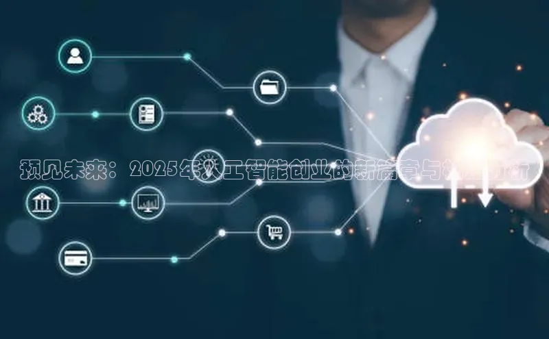 预见未来：2025年人工智能创业的新篇章与机遇分析