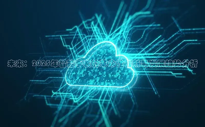 未来：2025年智能手表的革命性创新与发展趋势分析