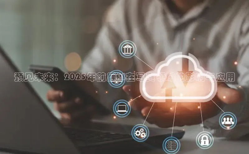 预见未来：2025年前后AI在写真领域的影响与应用