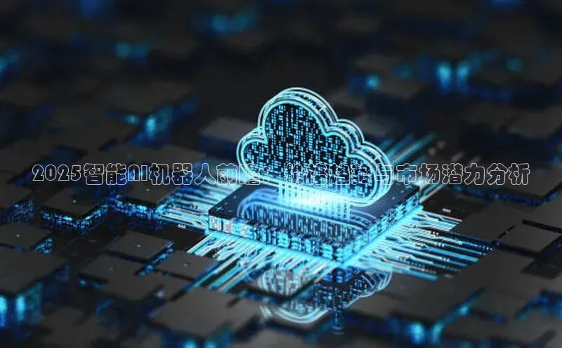 2025智能AI机器人前瞻：价格趋势与市场潜力分析
