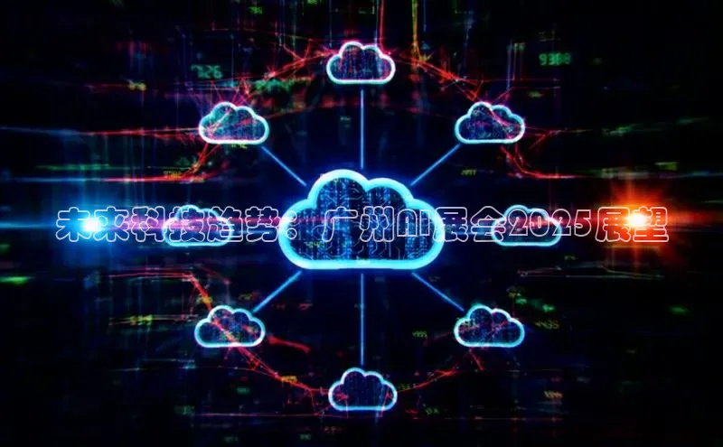 未来科技趋势：广州AI展会2025展望
