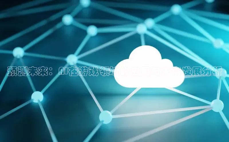 预测未来：AI在游戏领域的应用与未来发展分析