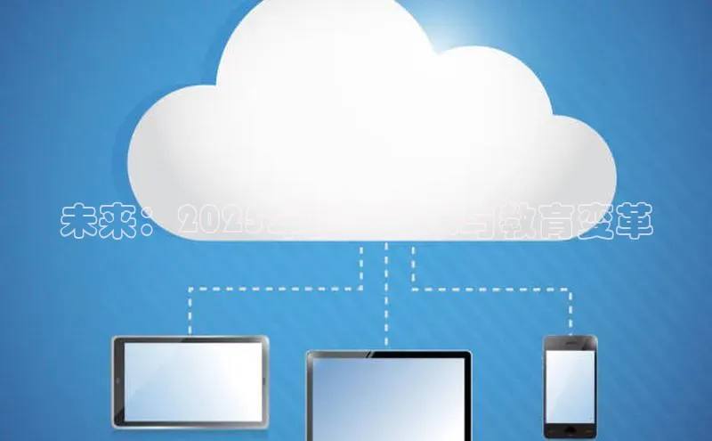 未来：2025年的AI技术与教育变革