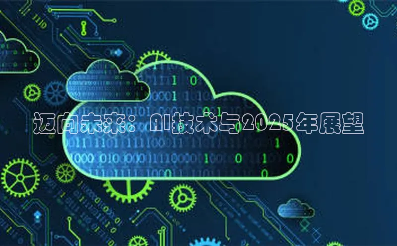 迈向未来：AI技术与2025年展望