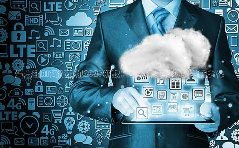 兰士顿AI智能耳机2025新款：引领未来科技的革新之作