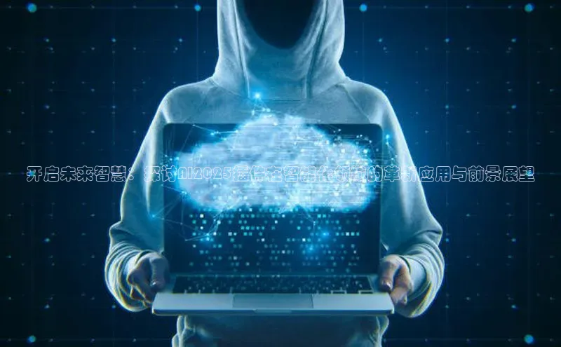 开启未来智慧：探讨AI2025插件在智能化领域的革新应用与前景展望
