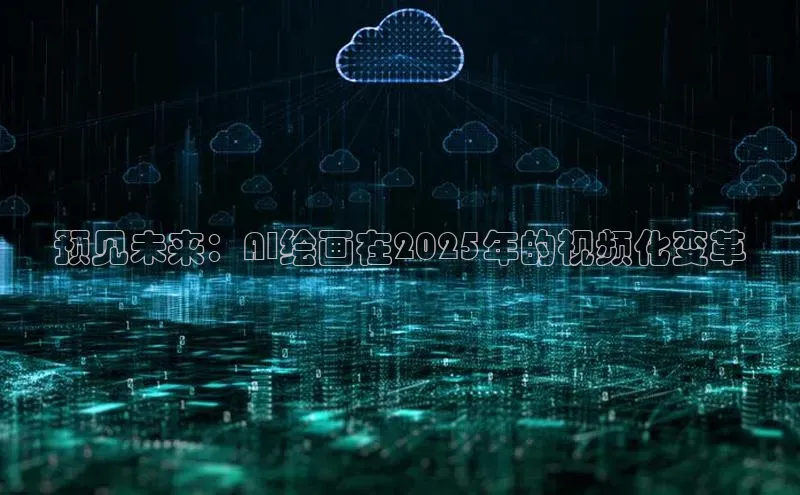 预见未来：AI绘画在2025年的视频化变革