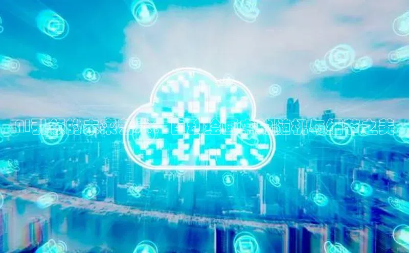 AI引领的未来艺术：自动绘画中的随机与细节之美