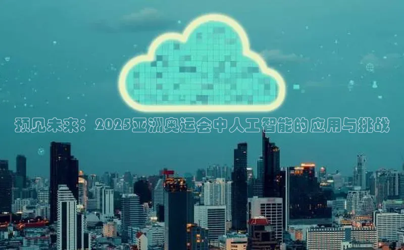 预见未来：2025亚洲奥运会中人工智能的应用与挑战