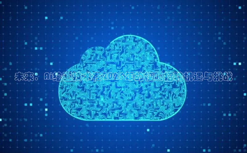 未来：Ai绘画技术在2025年的校园招聘机遇与挑战