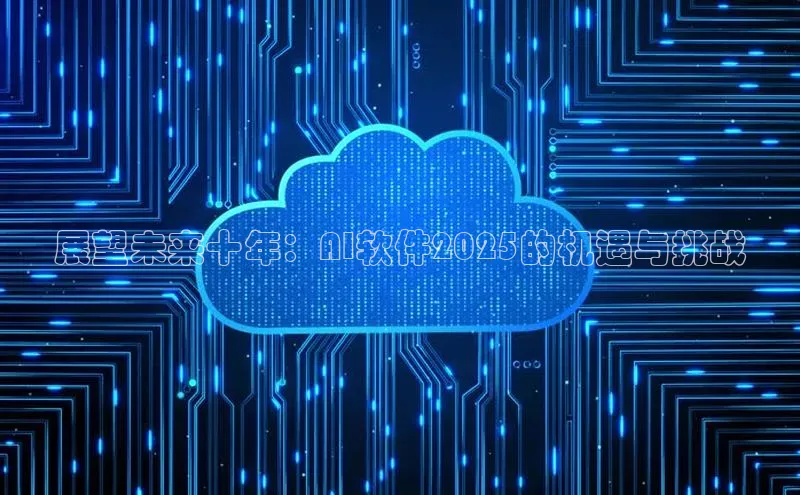 展望未来十年：AI软件2025的机遇与挑战