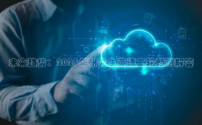 未来趋势：2025年研究生英语二轮预测解答