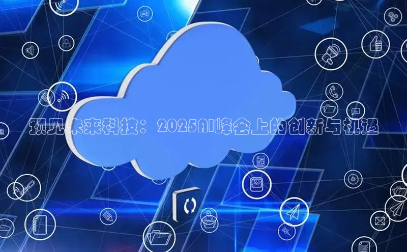 预见未来科技：2025AI峰会上的创新与机遇