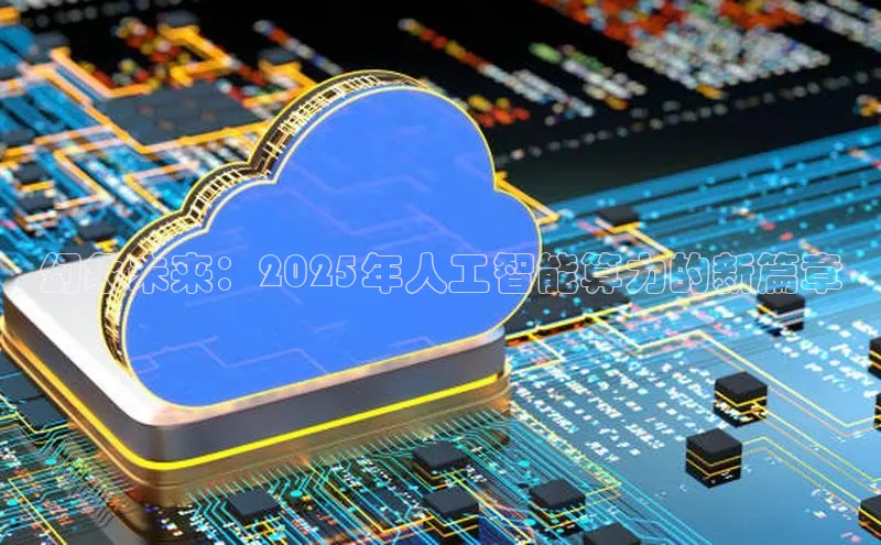 幻象未来：2025年人工智能算力的新篇章