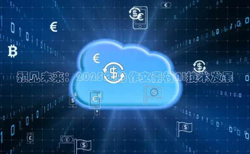 预见未来：2025年的作文素材AI技术发展