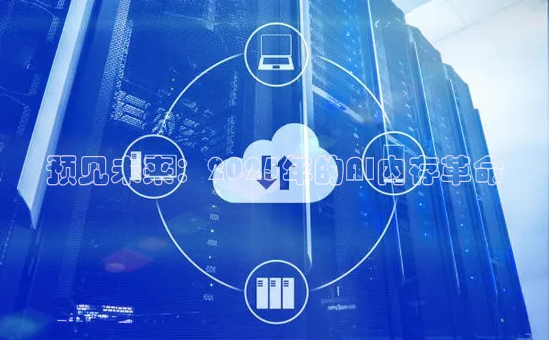预见未来：2025年的AI内存革命