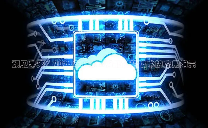 预见未来：2025年新款AI智能散热技术的应用前景