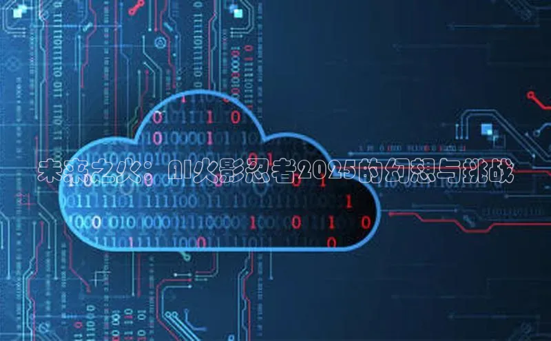 未来之火：AI火影忍者2025的幻想与挑战