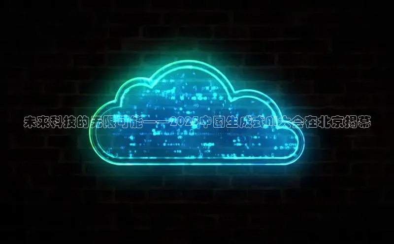 未来科技的无限可能——2025中国生成式AI大会在北京揭幕