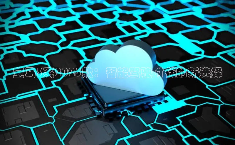 宝马3系2025款：智能驾驶时代的新选择