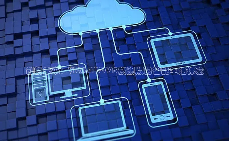 创新未来：ViddaAI2025旗舰版的智能生活体验