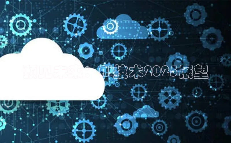 预见未来：AI技术2025展望