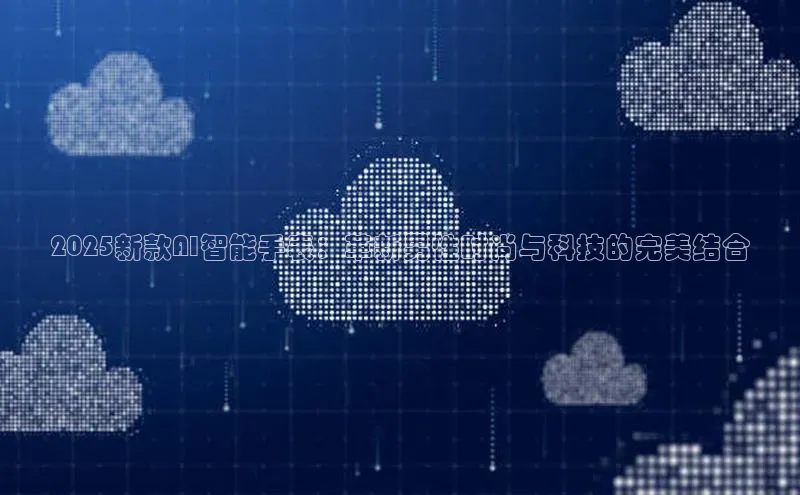 2025新款AI智能手表：革新男性时尚与科技的完美结合