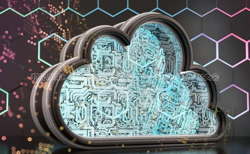 预见未来：2025年AI的无限可能——Qwest2025AI大会