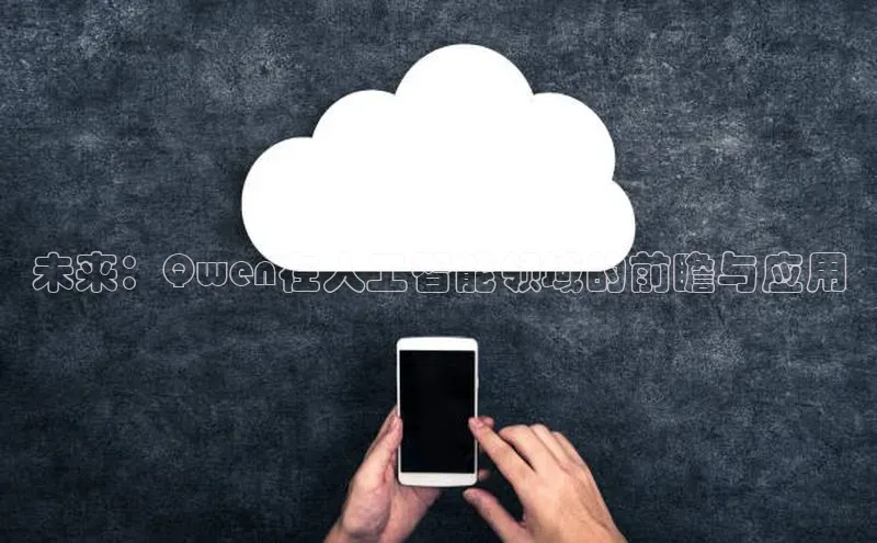 未来：Qwen在人工智能领域的前瞻与应用