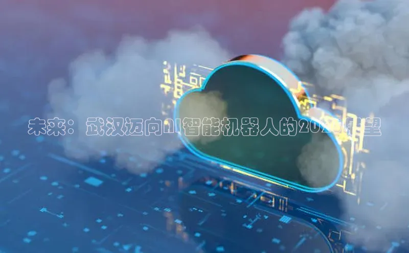 未来：武汉迈向AI智能机器人的2025展望
