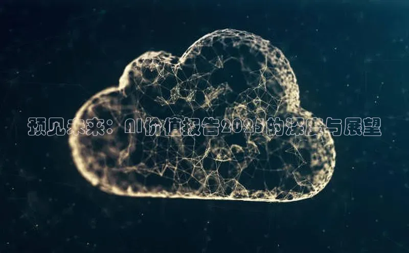 预见未来：AI价值报告2025的深度与展望