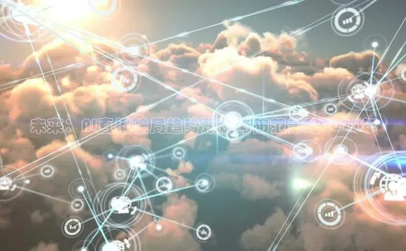 未来：AI直播骗局趋势预测与防范策略2025年