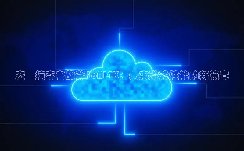 宏碁掠夺者战斧18AI4K：未来游戏性能的新篇章