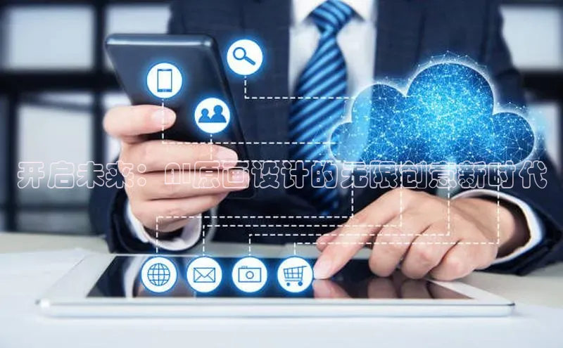 开启未来：AI原画设计的无限创意新时代