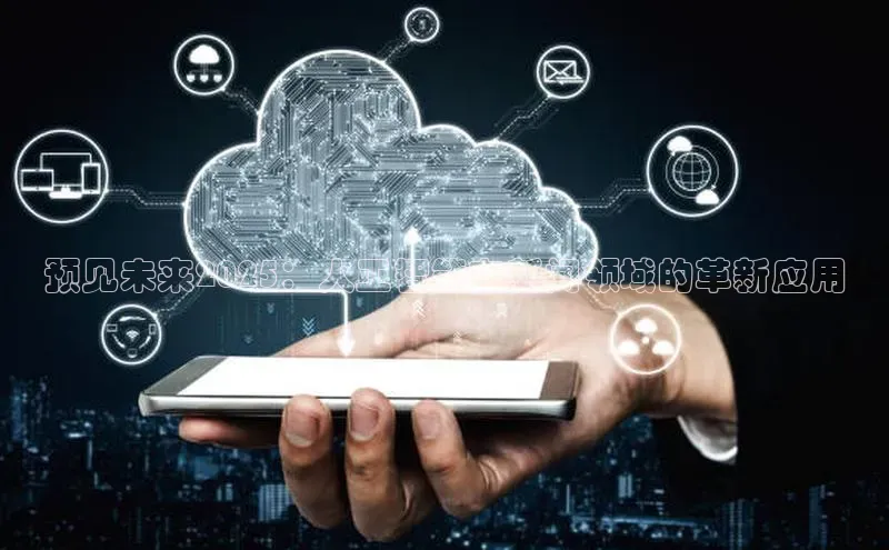 预见未来2025：人工智能在新闻领域的革新应用