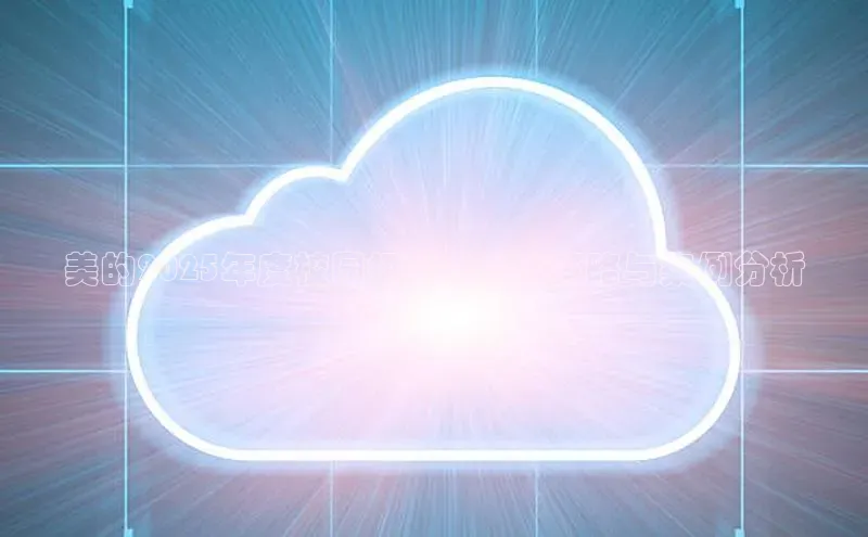 美的2025年度校园招聘AI面试策略与案例分析